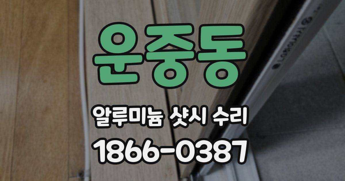 운중동 알루미늄 샷시 수리