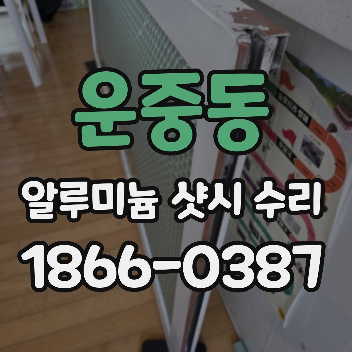 운중동 알루미늄 샷시 수리