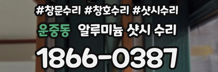 운중동 알루미늄 샷시 수리