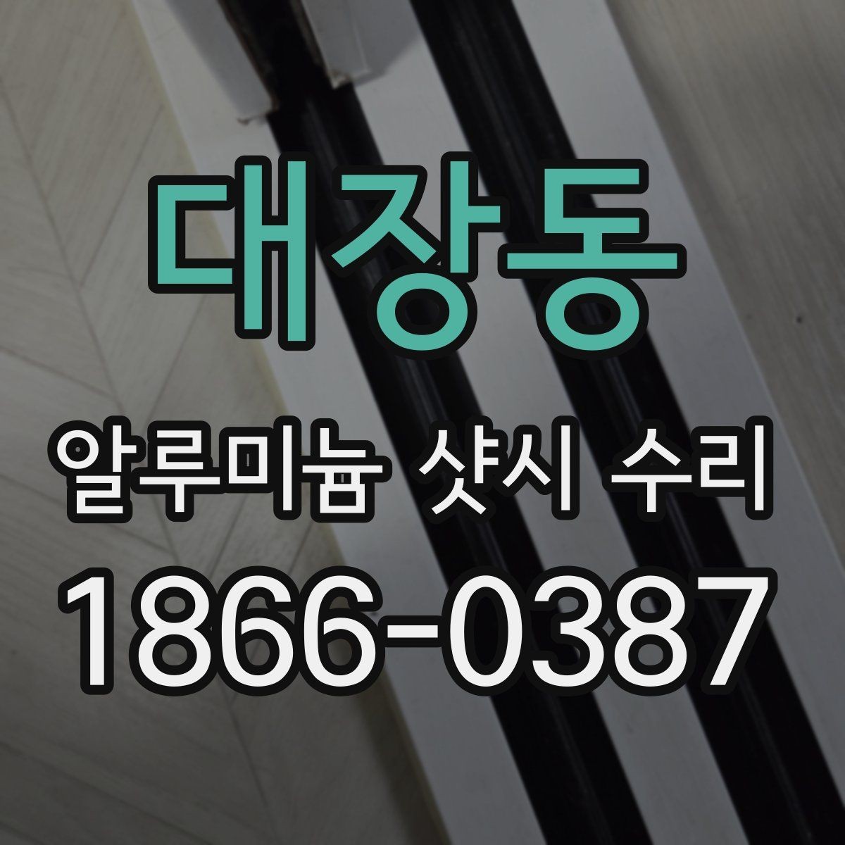 대장동 알루미늄 샷시 수리 작업 후 확인할 마무리 포인트