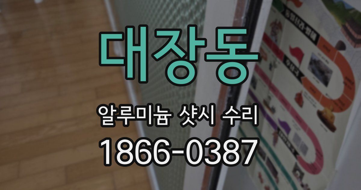 대장동 알루미늄 샷시 수리