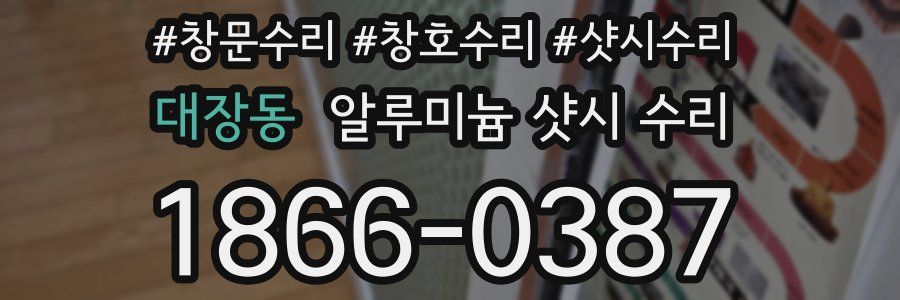 대장동 알루미늄 샷시 수리