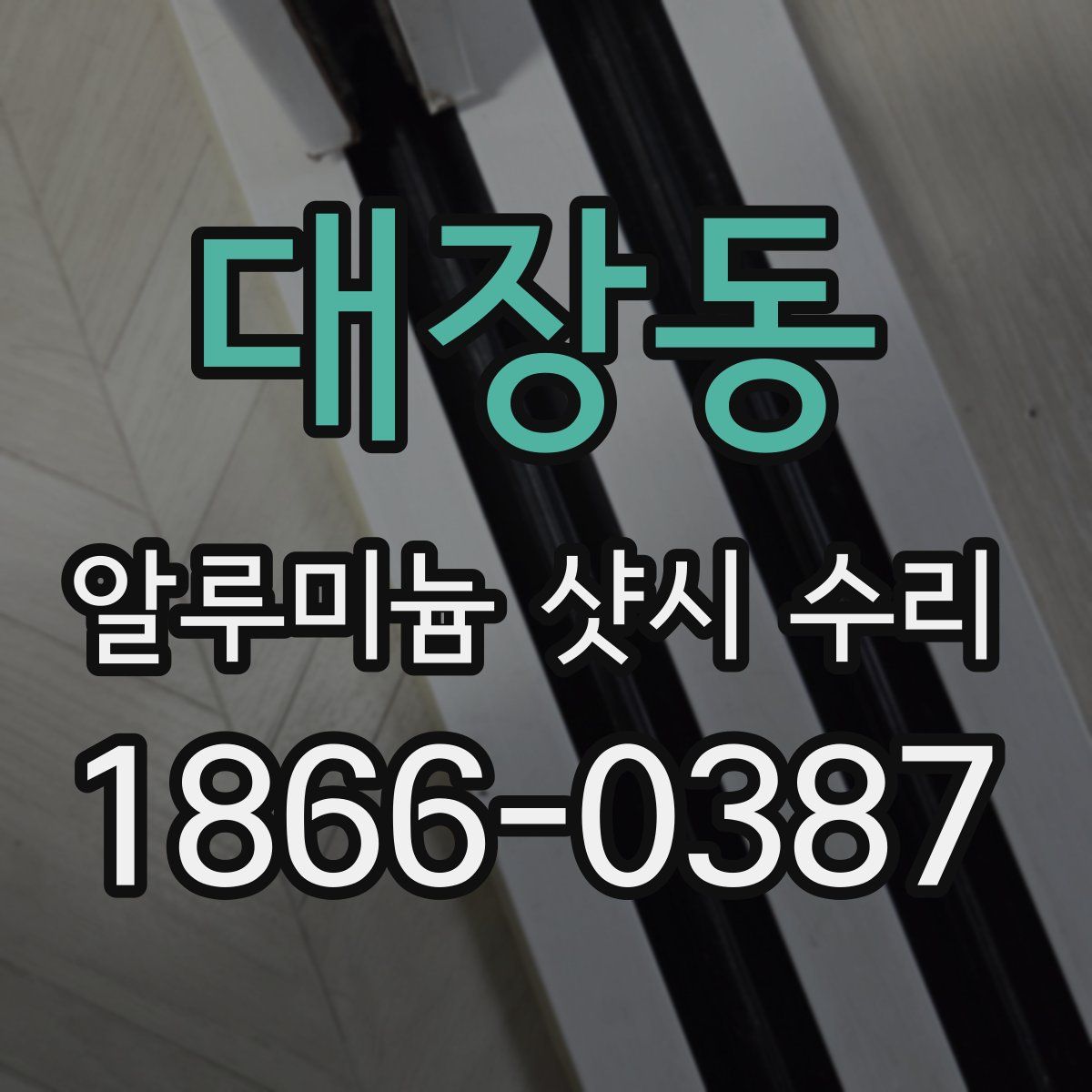 대장동 알루미늄 샷시 수리