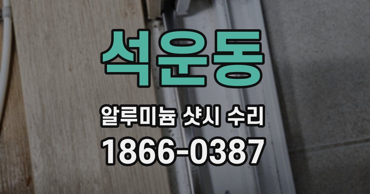 석운동 알루미늄 샷시 수리