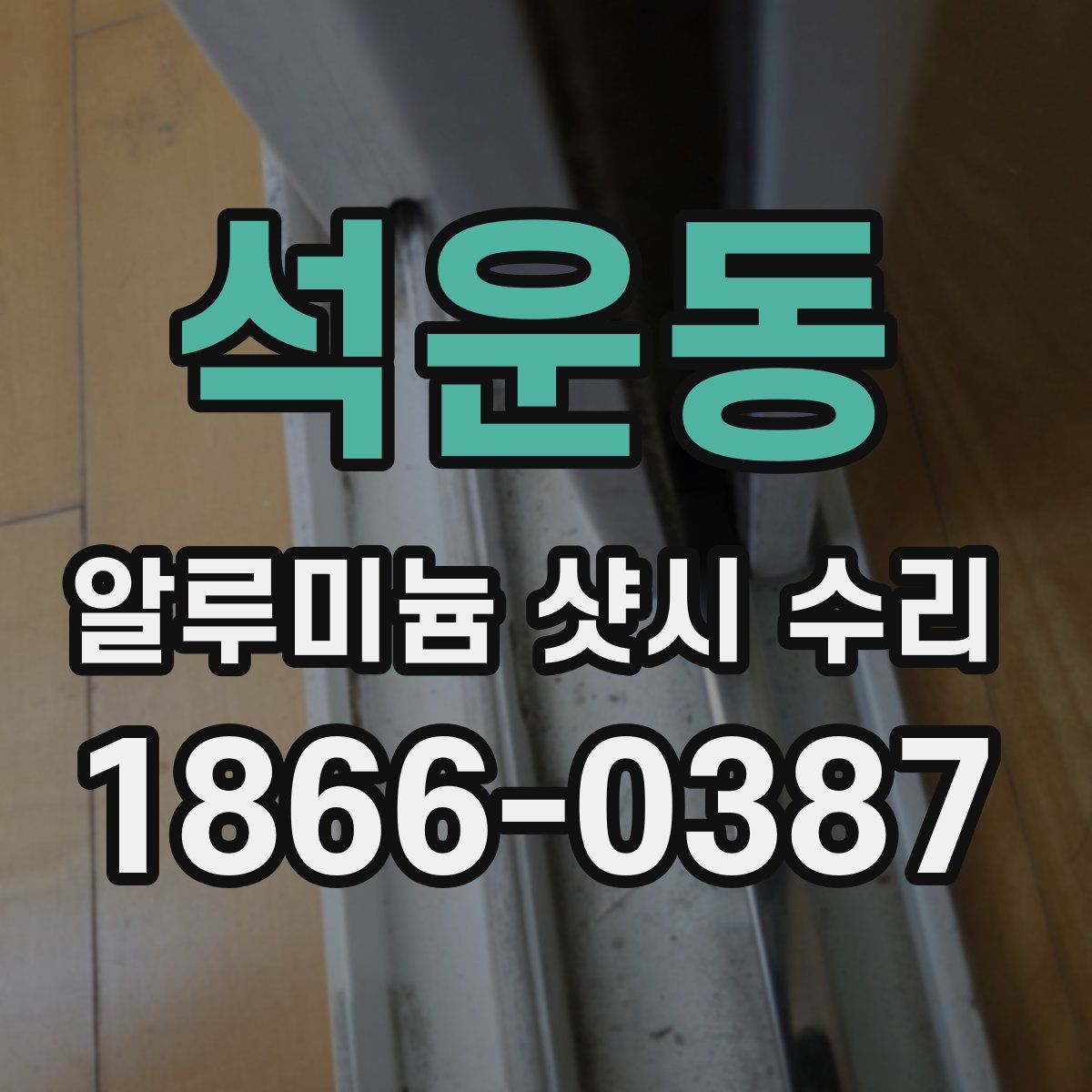 석운동 알루미늄 샷시 수리