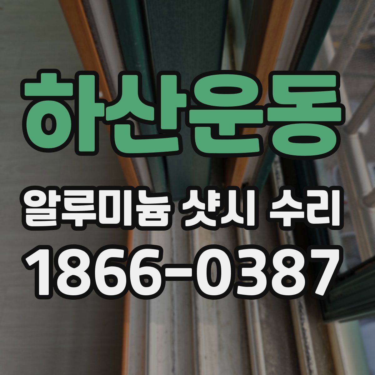 하산운동 알루미늄 샷시 수리