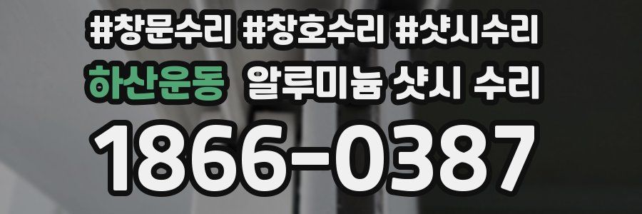 하산운동 알루미늄 샷시 수리
