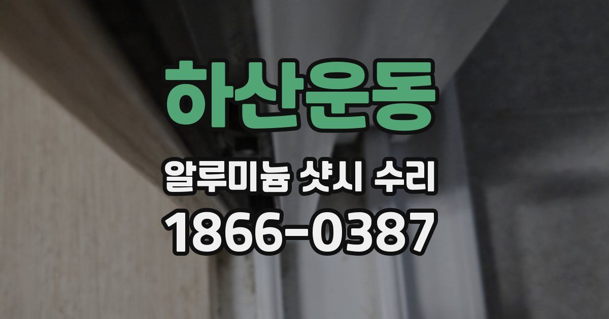 하산운동 알루미늄 샷시 수리