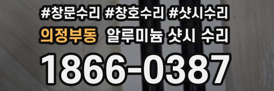 의정부동 알루미늄 샷시 수리