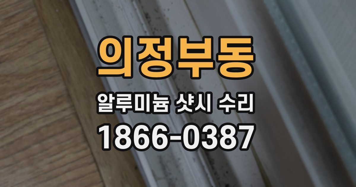 의정부동 알루미늄 샷시 수리
