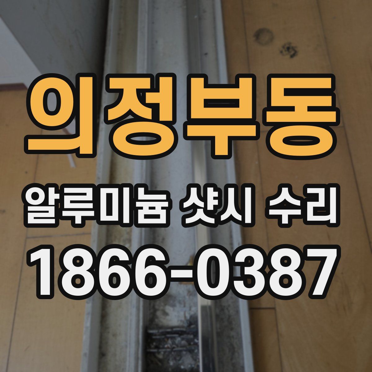 의정부동 알루미늄 샷시 수리