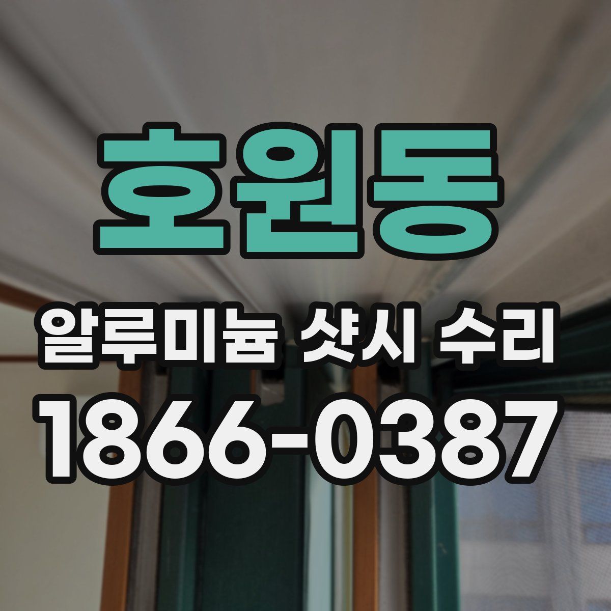 호원동 알루미늄 샷시 수리
