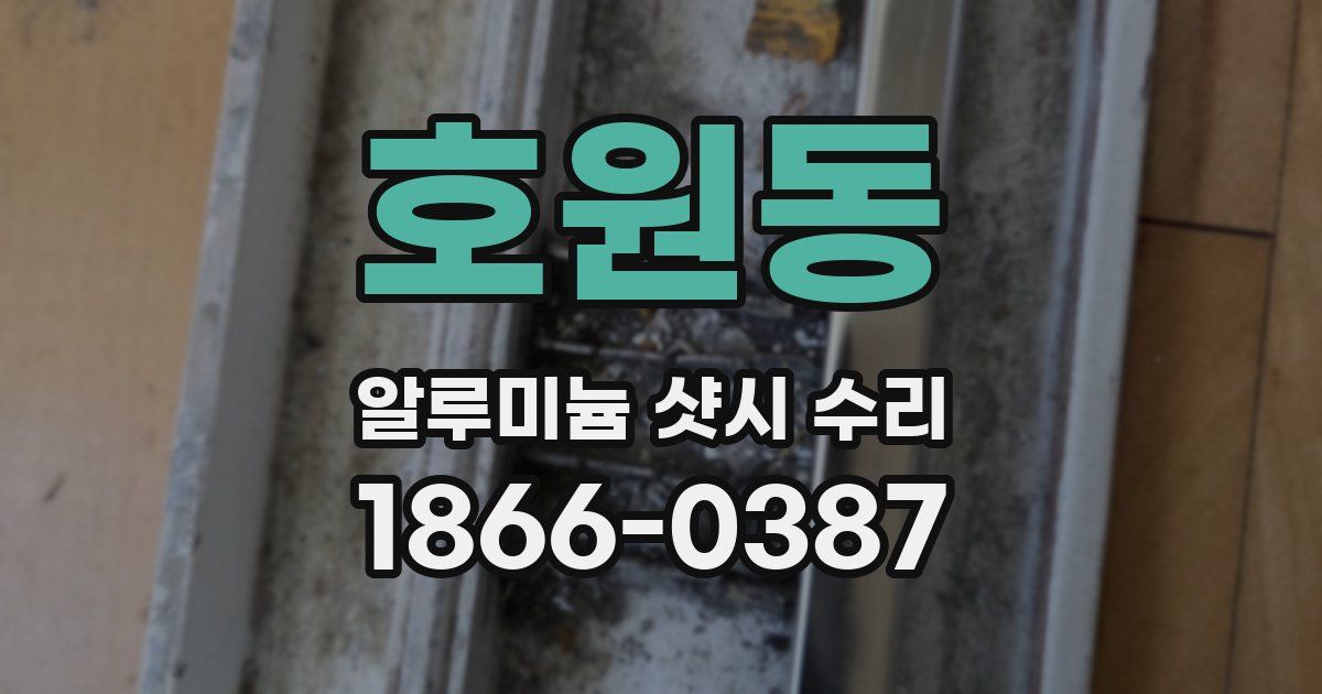호원동 알루미늄 샷시 수리