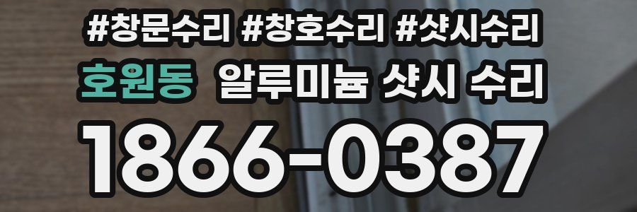 호원동 알루미늄 샷시 수리