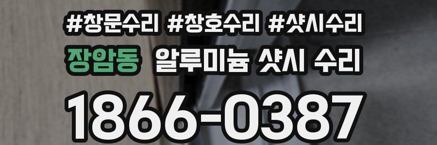 장암동 알루미늄 샷시 수리
