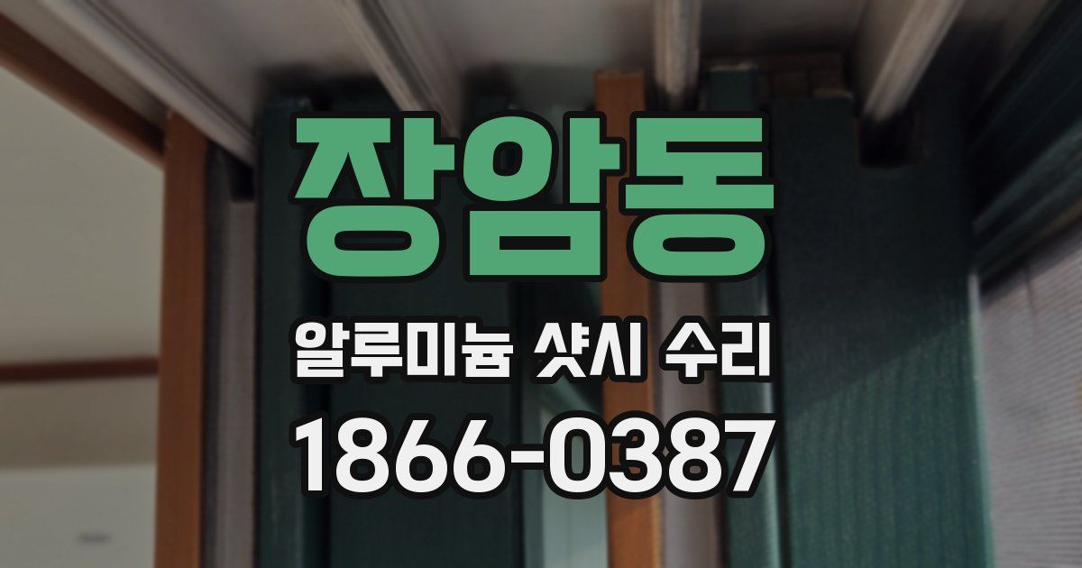 장암동 알루미늄 샷시 수리