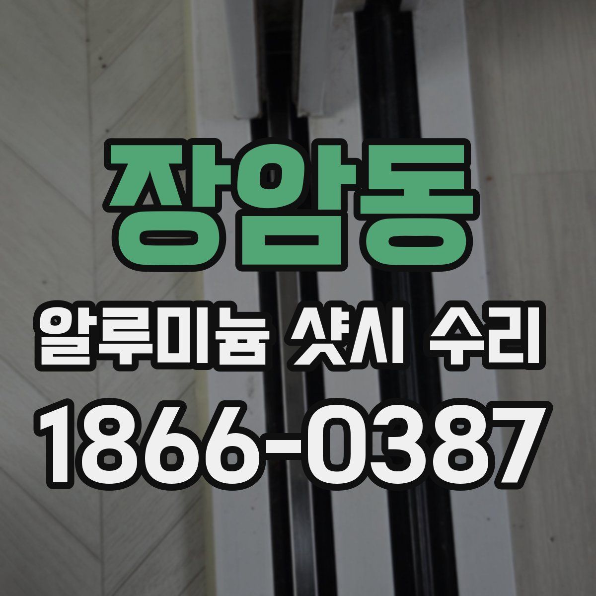 장암동 알루미늄 샷시 수리