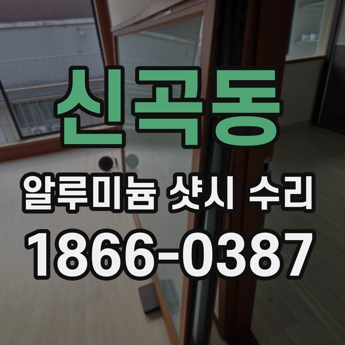 신곡동 알루미늄 샷시 수리