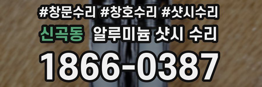신곡동 알루미늄 샷시 수리