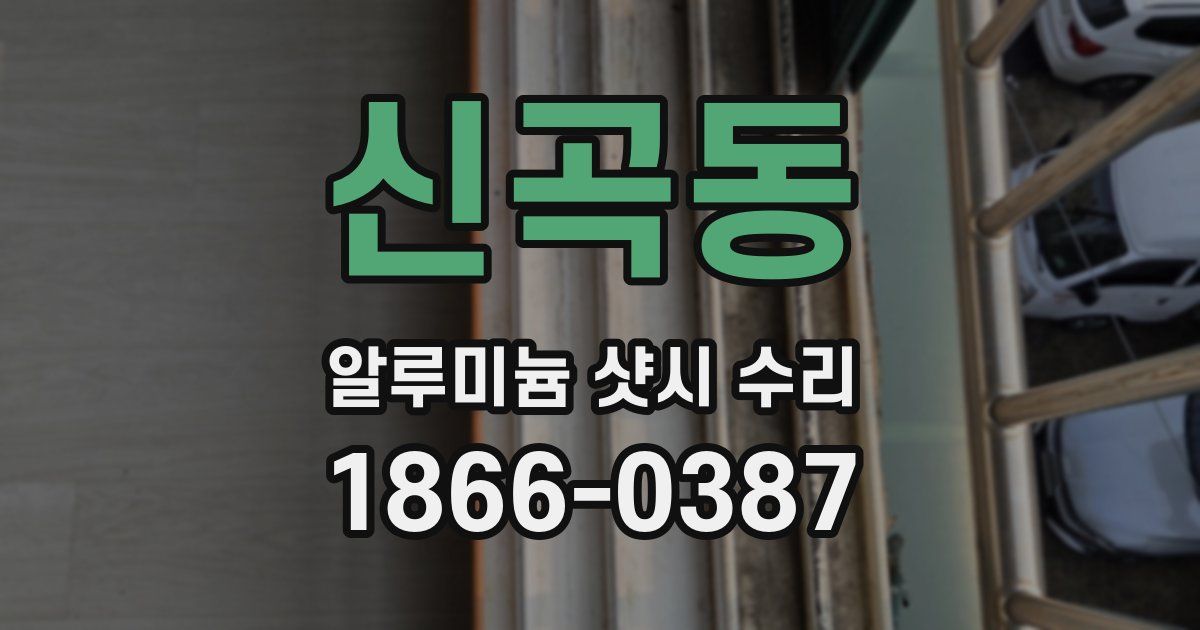 신곡동 알루미늄 샷시 수리