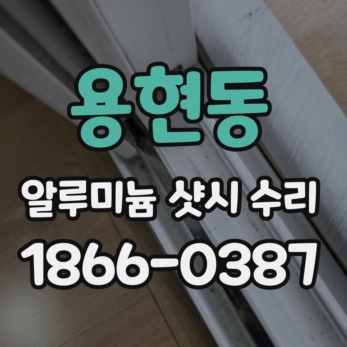 용현동 알루미늄 샷시 수리