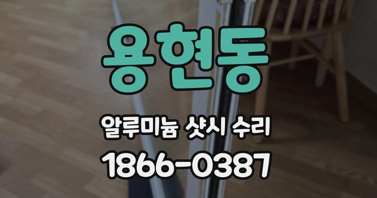 용현동 알루미늄 샷시 수리