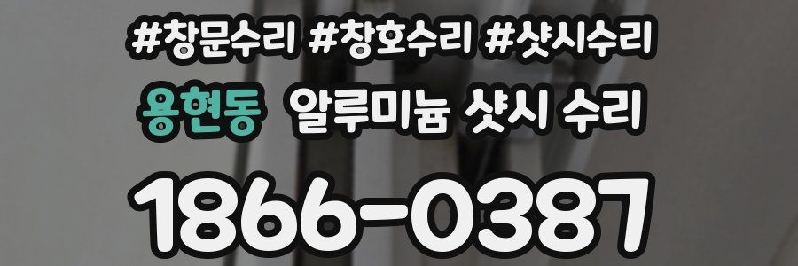 용현동 알루미늄 샷시 수리