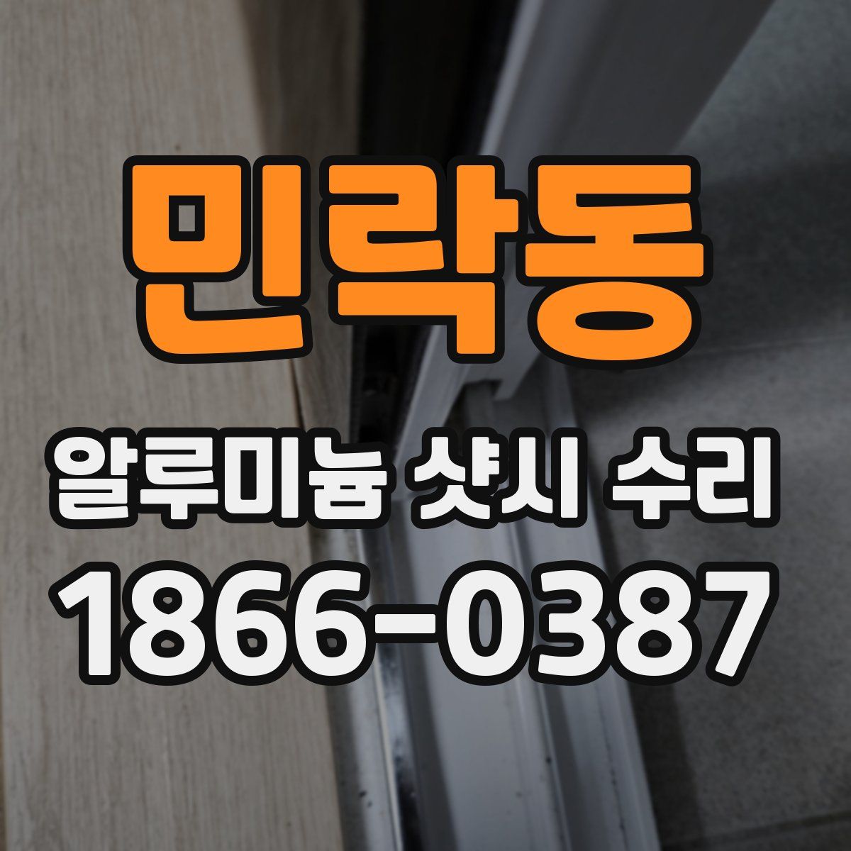 민락동 알루미늄 샷시 수리