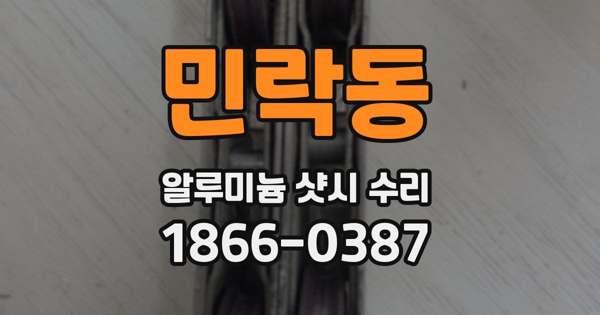 민락동 알루미늄 샷시 수리