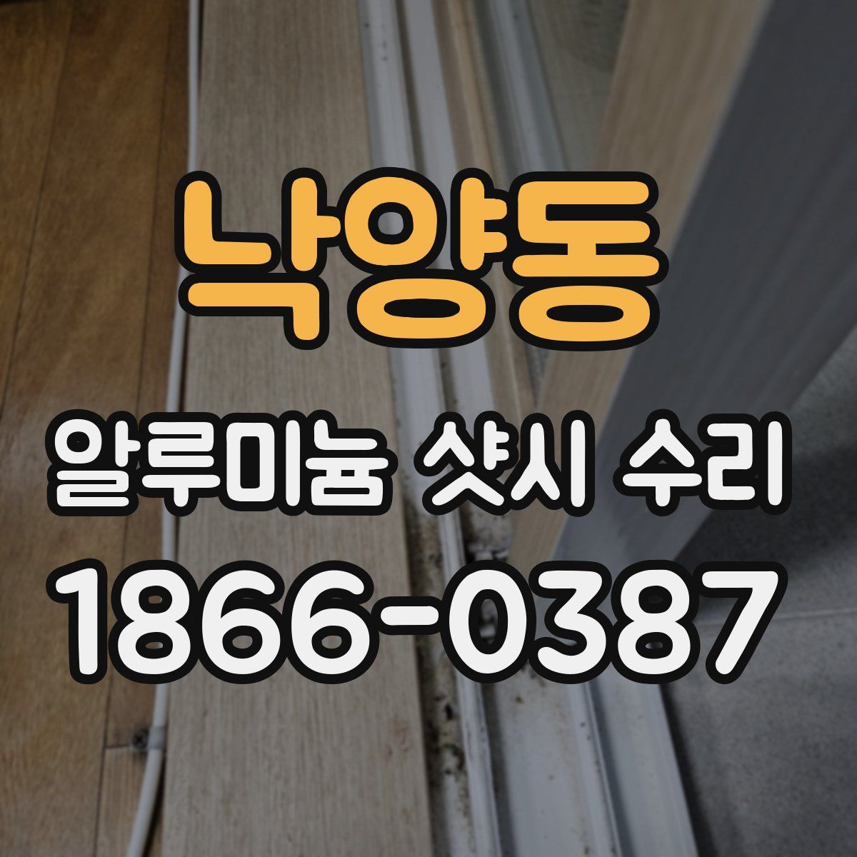 낙양동 알루미늄 샷시 수리