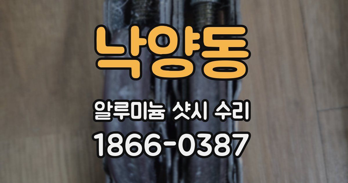 낙양동 알루미늄 샷시 수리