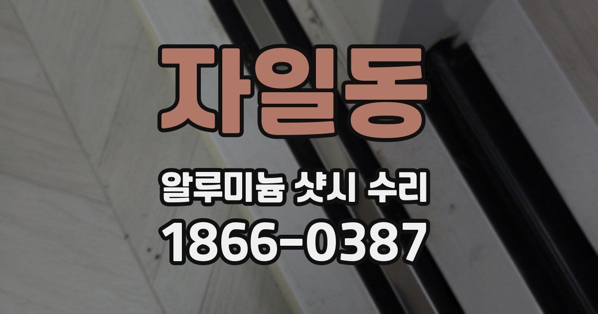 자일동 알루미늄 샷시 수리