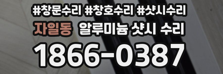 자일동 알루미늄 샷시 수리