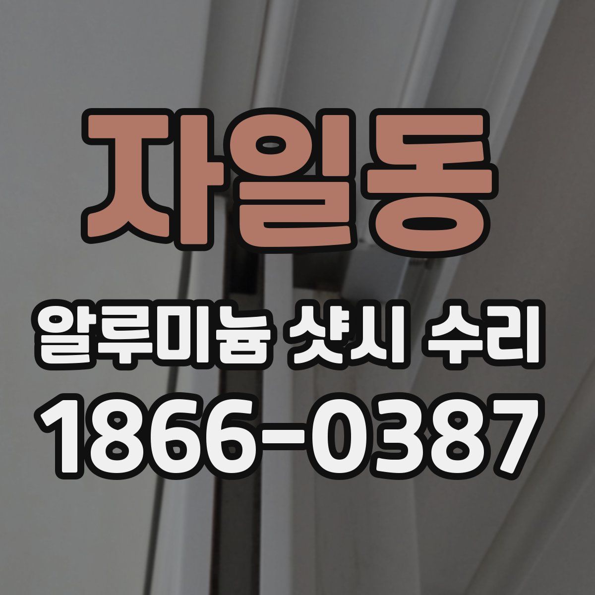 자일동 알루미늄 샷시 수리