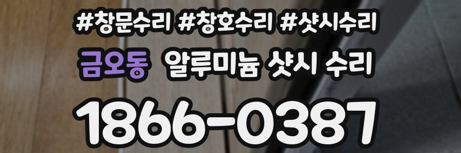 금오동 알루미늄 샷시 수리