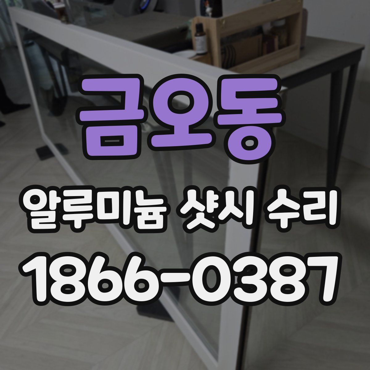 금오동 알루미늄 샷시 수리