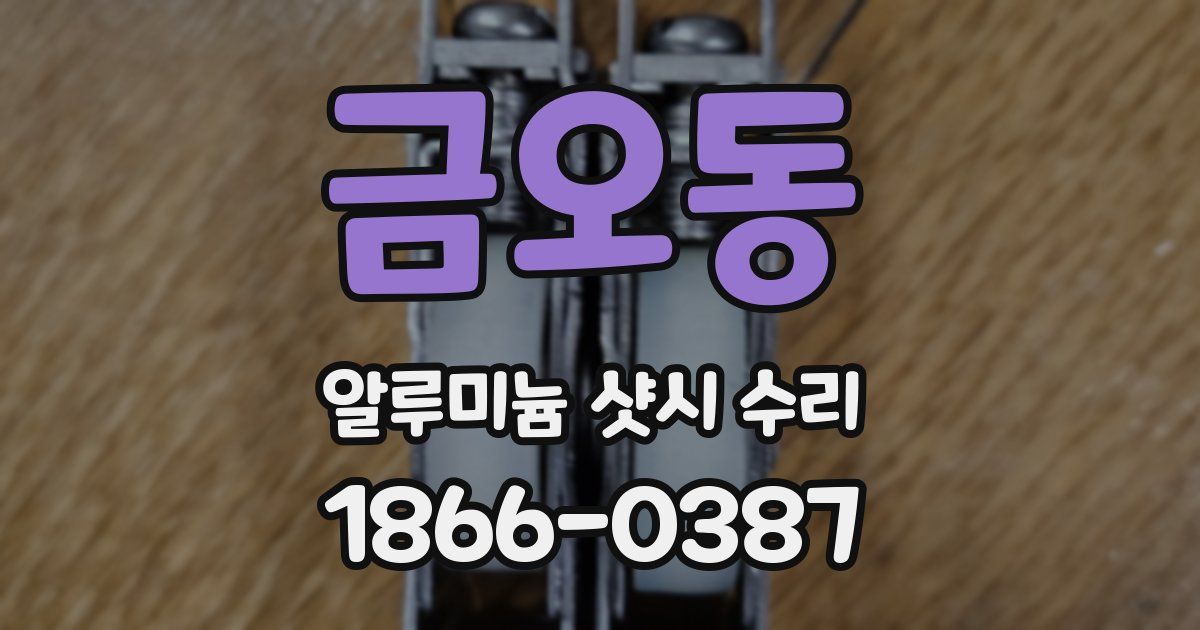 금오동 알루미늄 샷시 수리