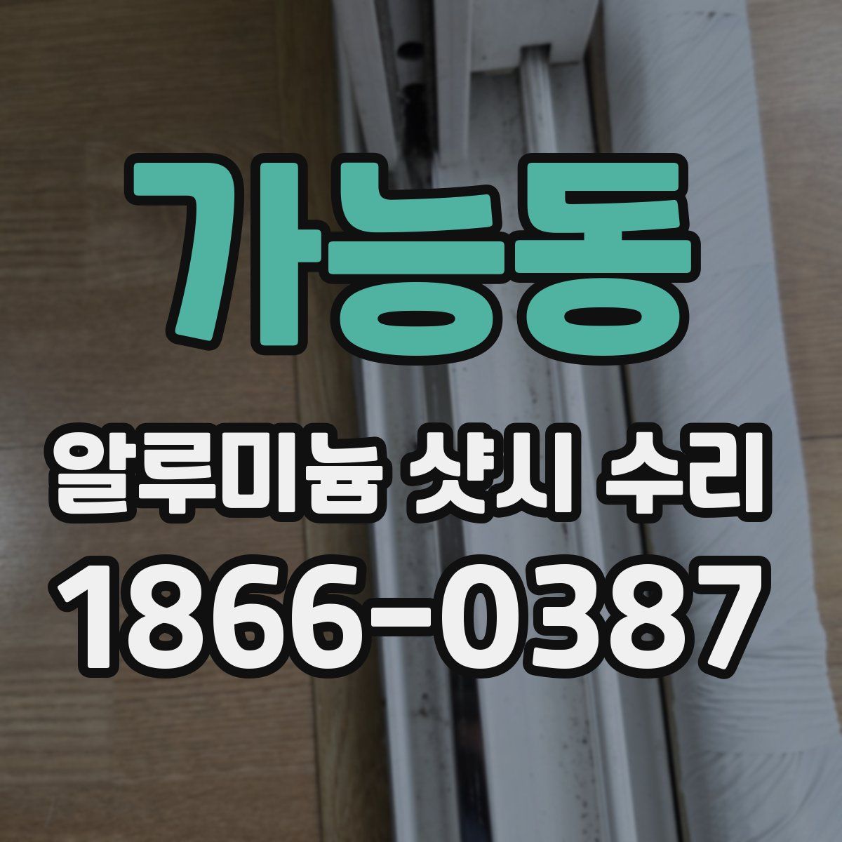 가능동 알루미늄 샷시 수리