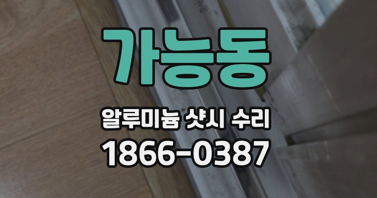 가능동 알루미늄 샷시 수리