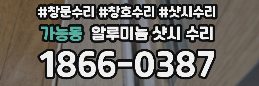 가능동 알루미늄 샷시 수리