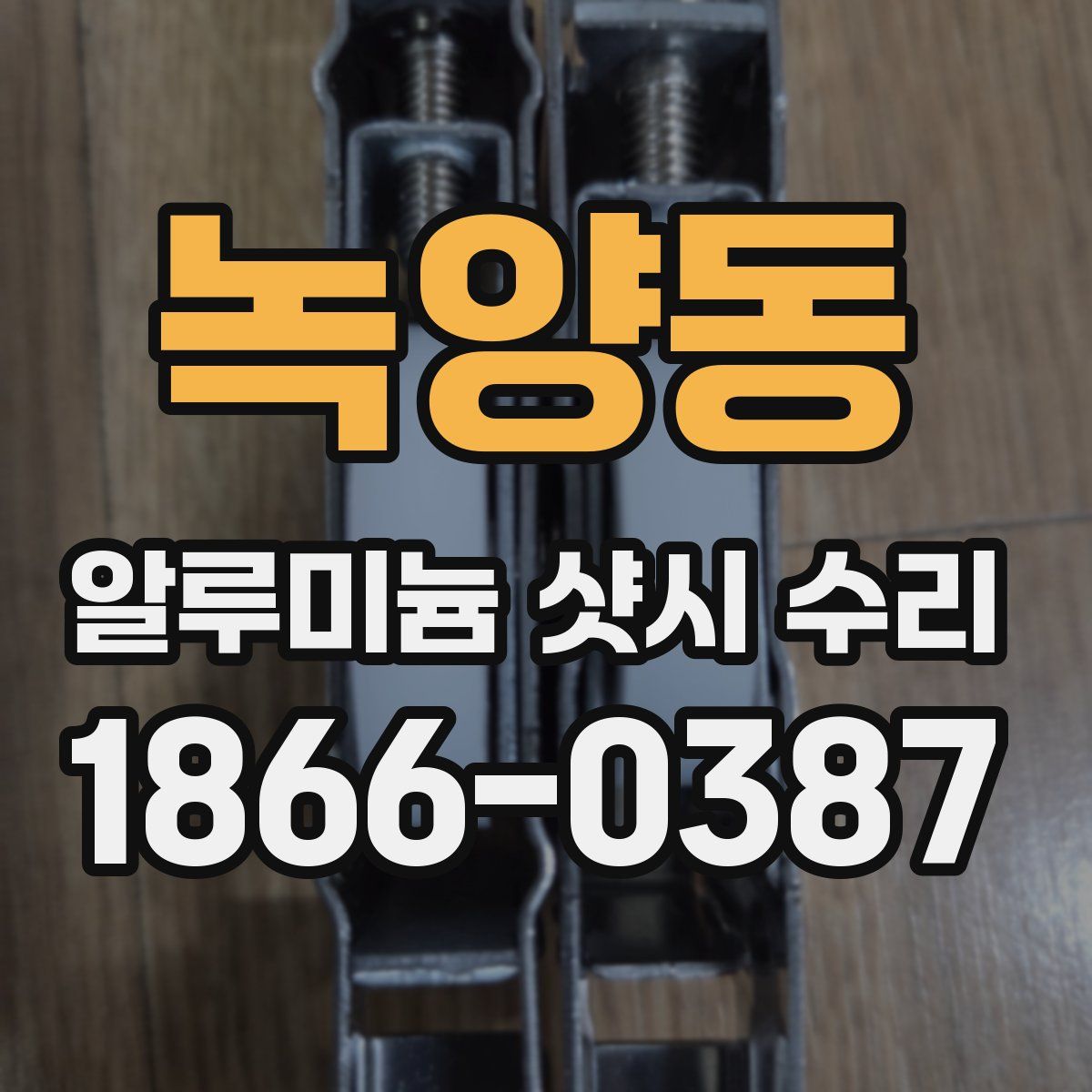 녹양동 알루미늄 샷시 수리