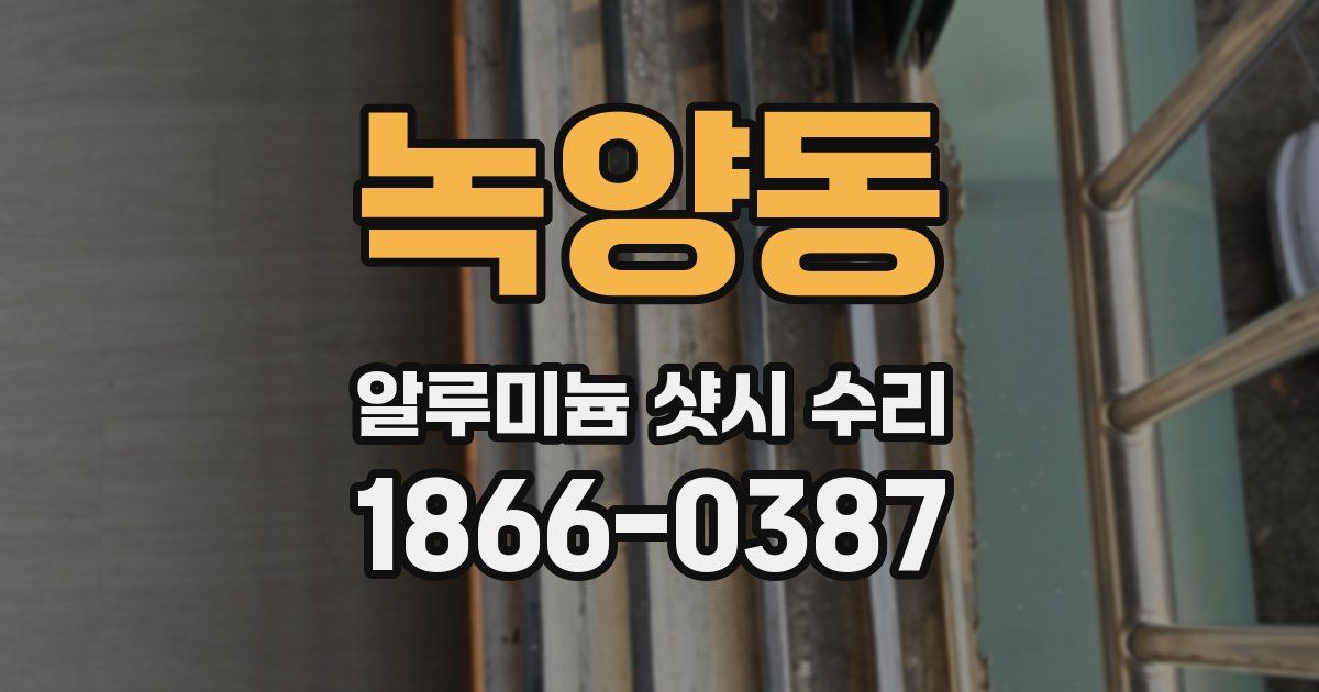 녹양동 알루미늄 샷시 수리