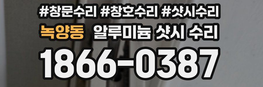 녹양동 알루미늄 샷시 수리