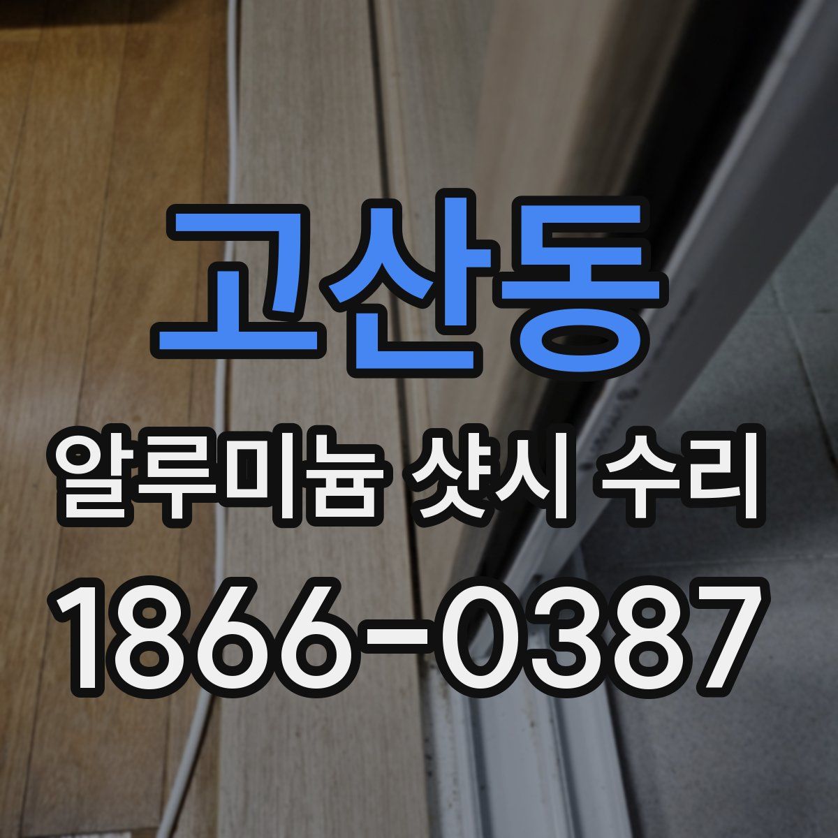 고산동 알루미늄 샷시 수리