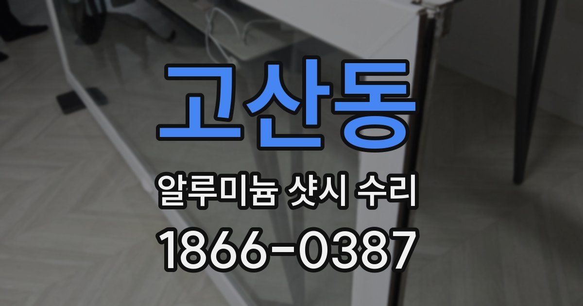 고산동 알루미늄 샷시 수리