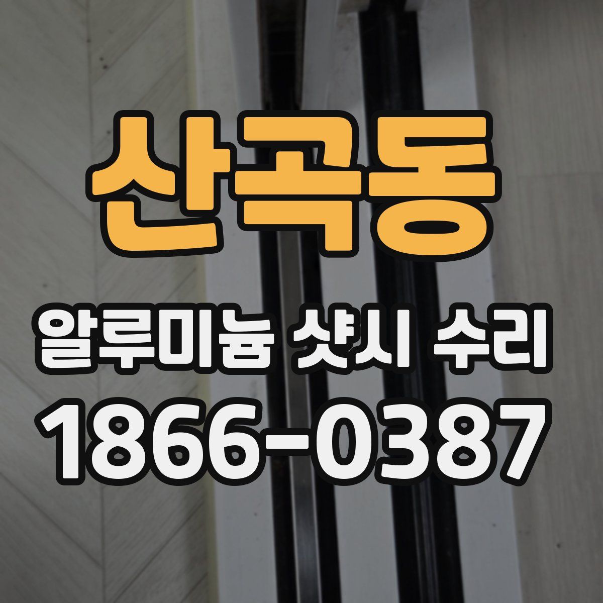 산곡동 알루미늄 샷시 수리