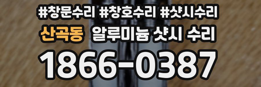 산곡동 알루미늄 샷시 수리