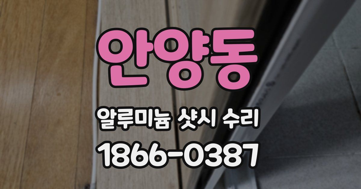 안양동 알루미늄 샷시 수리