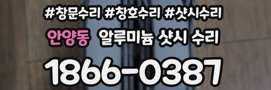 안양동 알루미늄 샷시 수리