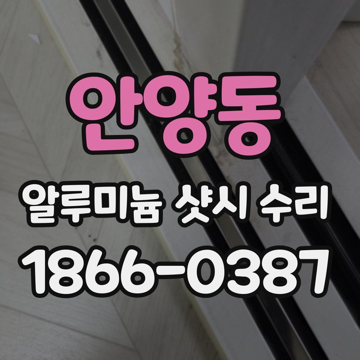 안양동 알루미늄 샷시 수리